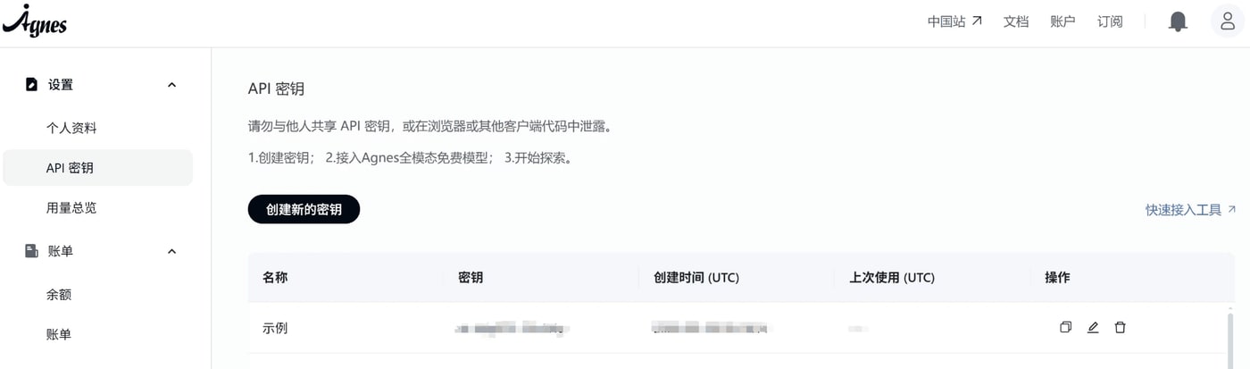 Agnes 官网的 API 密钥管理页面,点击创建新的密钥后生成密钥记录,右侧有复制、编辑、删除三个操作按钮